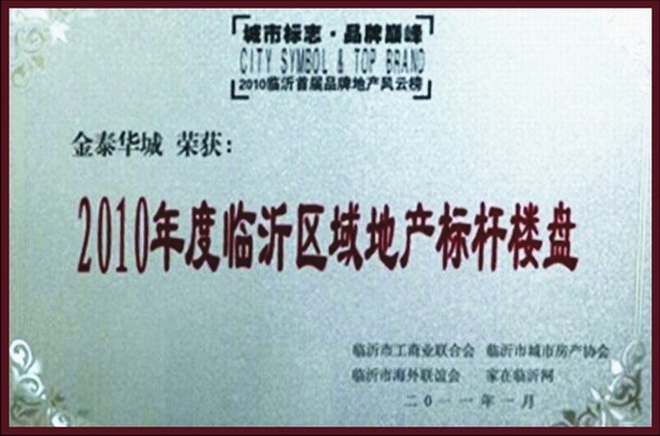 臨沂區(qū)域地產標桿樓盤