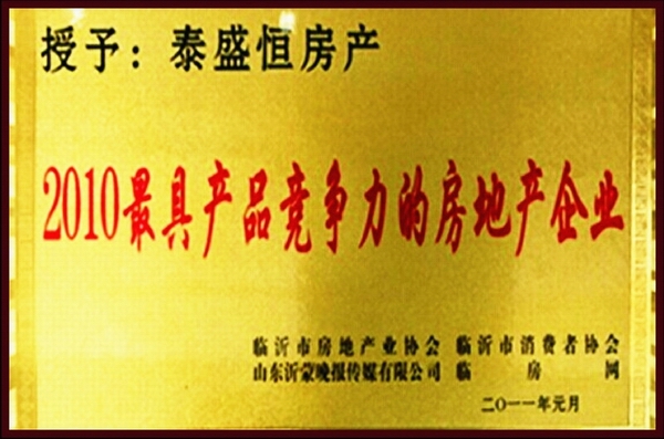 最具產品競爭力的房地產企業(yè)