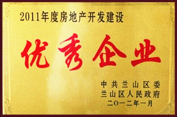 房地產開發(fā)建設優(yōu)秀企業(yè)